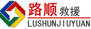 湖里区道路救援